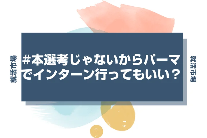 【インターン 髪型】インターンでパーマはあり？許容範囲と注意点を徹底解説